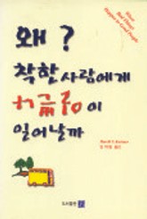 왜 착한 사람에게 나쁜 일이 일어날까 표지 이미지