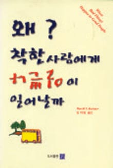 왜 착한 사람에게 나쁜 일이 일어날까