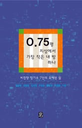 0.75평 지상에서 가장 작은 내 방 하나 표지 이미지