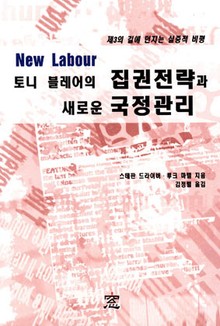토니 블레어의 집권전략과 새로운 국정관리