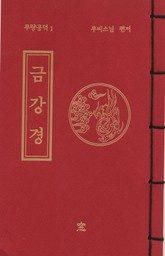 금강경(무량공덕1) 표지 이미지