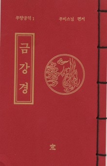 금강경(무량공덕1)