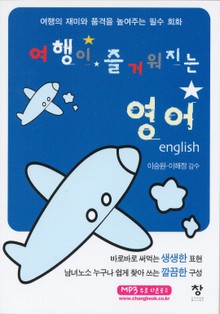 여행이 즐거워지는 영어