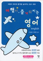 여행이 즐거워지는 영어