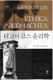 개정판 | 니코마코스 윤리학