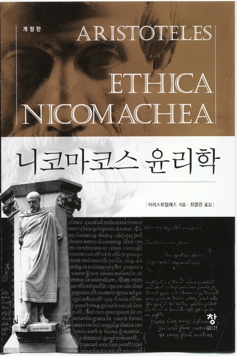 개정판 | 니코마코스 윤리학 표지 이미지