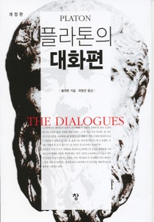 개정판 | 플라톤의 대화편