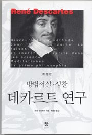 개정판 | 데카르트 연구-방법서설 성찰