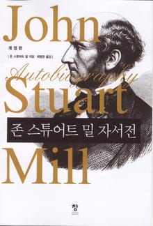 개정판 | 존 스튜어트 밀 자서전