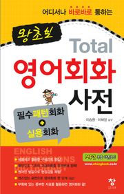 왕초보 Total 영어회화 사전