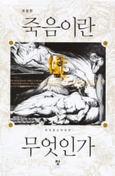 개정판 | 죽음이란 무엇인가 표지 이미지