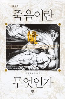 개정판 | 죽음이란 무엇인가