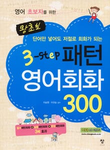 왕초보 3step 패턴 영어회화 300