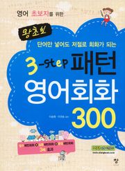 왕초보 3step 패턴 영어회화 300