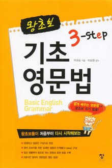 왕초보 3-STEP 기초 영문법
