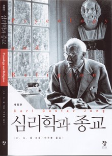개정판 | 심리학과 종교