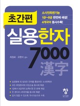 초간편 실용한자 7000 표지 이미지