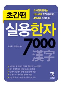 초간편 실용한자 7000