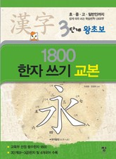 3단계 왕초보 1800 한자 쓰기 교본 표지 이미지
