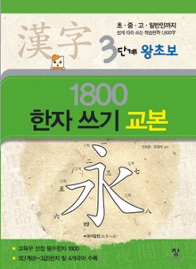 3단계 왕초보 1800 한자 쓰기 교본