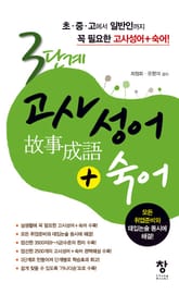 3단계 고사성어+숙어 표지 이미지