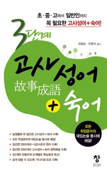 3단계 고사성어+숙어
