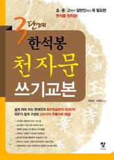 3단계 한석봉 천자문 쓰기교본 표지 이미지
