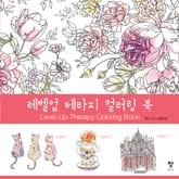 레벨업 테라피 컬러링 북 표지 이미지
