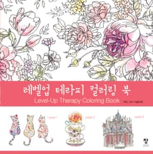 레벨업 테라피 컬러링 북