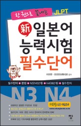 신일본어 능력시험 필수단어(N3 N4) 표지 이미지