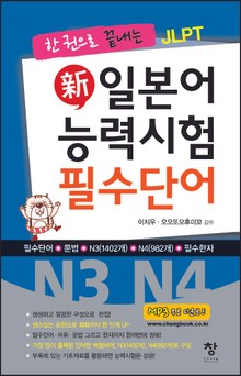 신일본어 능력시험 필수단어(N3 N4)
