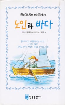 노인과 바다