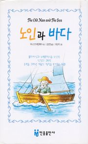 노인과 바다