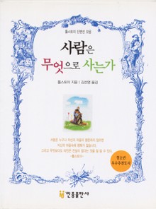 사람은 무엇으로 사는가