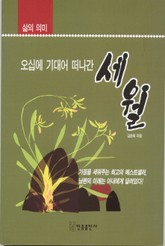 오십에 기대어 떠나간 세월 표지 이미지