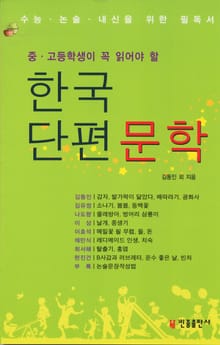 한국단편문학