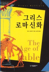 그리스 로마 신화 표지 이미지