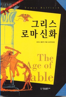 그리스 로마 신화