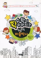 수학이 확 쉬워지는 말랑말랑 퍼즐박사(초등 2-4학년용) 표지 이미지