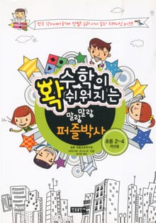 수학이 확 쉬워지는 말랑말랑 퍼즐박사(초등 2-4학년용)