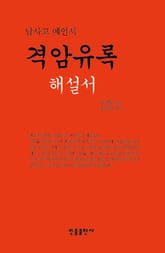 격암유록 해설서(남사고 예언서) 표지 이미지