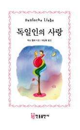 독일인의 사랑 표지 이미지