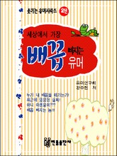 세상에서 가장 배꼽 빠지는 유머 표지 이미지