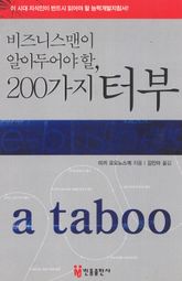 비즈니스맨이 알아두어야 할 200가지 터부 표지 이미지