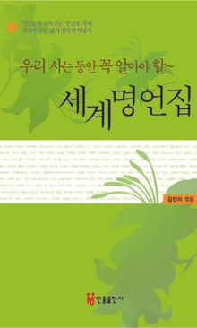 세계명언집