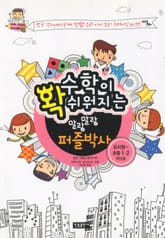 수학이 확 쉬워지는 말랑말랑 퍼즐박사(유치원-초등 1 2학년용) 표지 이미지