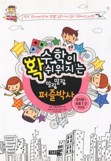 수학이 확 쉬워지는 말랑말랑 퍼즐박사(유치원-초등 1 2학년용)