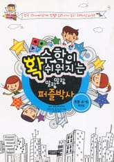 수학이 확 쉬워지는 말랑말랑 퍼즐박사(초등 4-6학년용) 표지 이미지