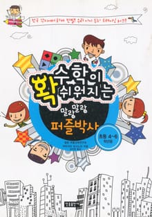수학이 확 쉬워지는 말랑말랑 퍼즐박사(초등 4-6학년용)