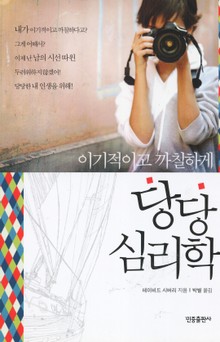 이기적이고 까칠하게 당당심리학